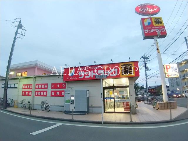 ドラックストア　サンドラッグ小平店（ドラッグストア）まで241m