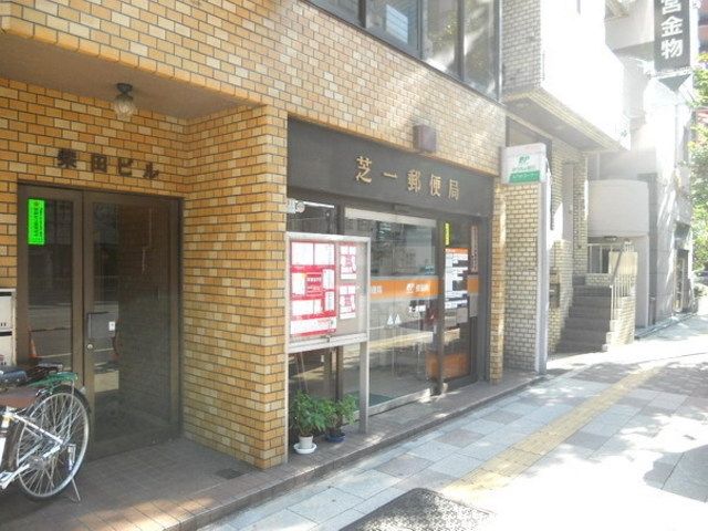 郵便局　芝一丁目郵便局（郵便局）まで96m
