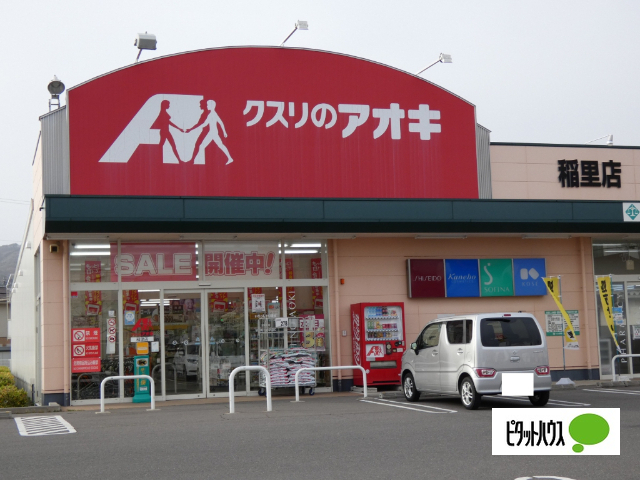 ドラックストア　クスリのアオキ稲里店（ドラッグストア）まで705m