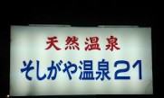 その他　そしがや温泉２１（その他）まで574m