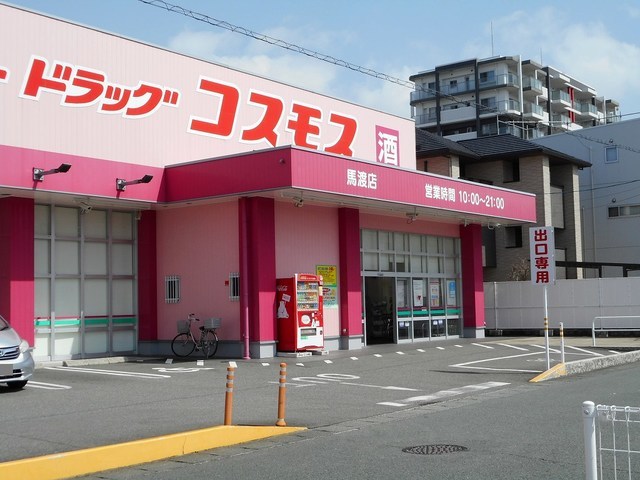 ドラックストア　コスモス馬渡店（ドラッグストア）まで700m