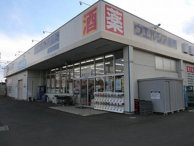 ドラックストア　ウエルシア前橋青柳店（ドラッグストア）まで500m