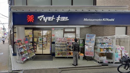 ドラックストア　マツモトキヨシ恵比寿3丁目店（ドラッグストア）まで270m
