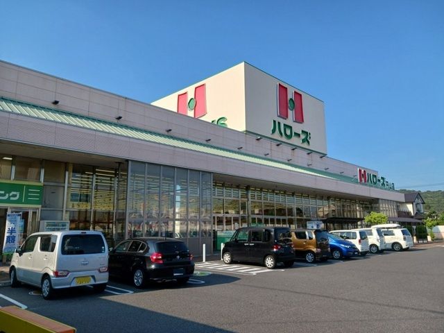 スーパー　ハローズさん（スーパー）まで300m