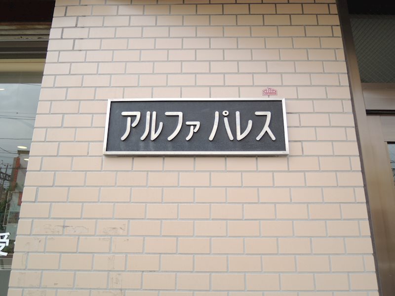 その他　館銘板