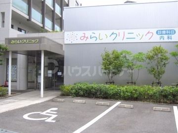 病院　みらいクリニック（病院）まで280m
