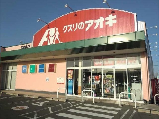 ドラックストア　クスリのアオキ円城寺店（ドラッグストア）まで750m