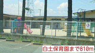 幼稚園・保育園　白土保育園（幼稚園・保育園）まで810m
