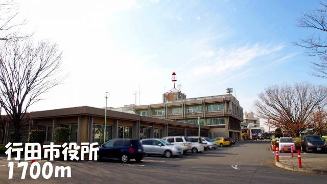 役所　行田市役所（役所）まで1700m