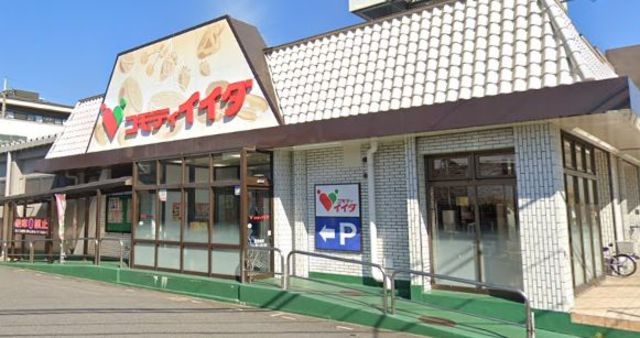 スーパー　コモディイイダ榛松店（スーパー）まで1547m