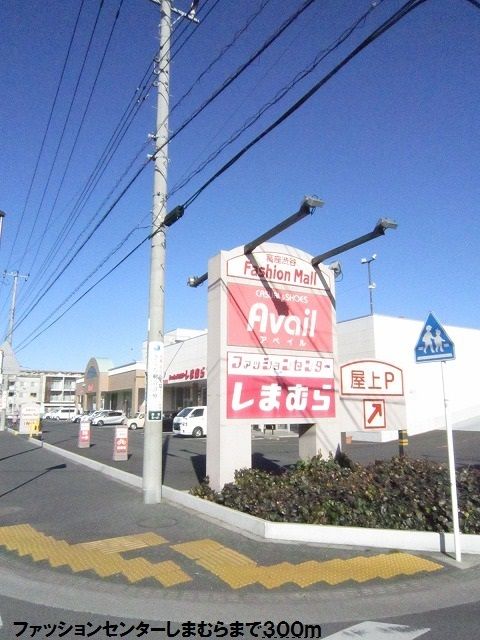 その他　ファッションセンターしまむら（その他）まで300m