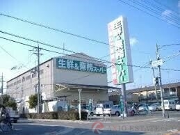スーパー　業務スーパー豊南店（スーパー）まで735m