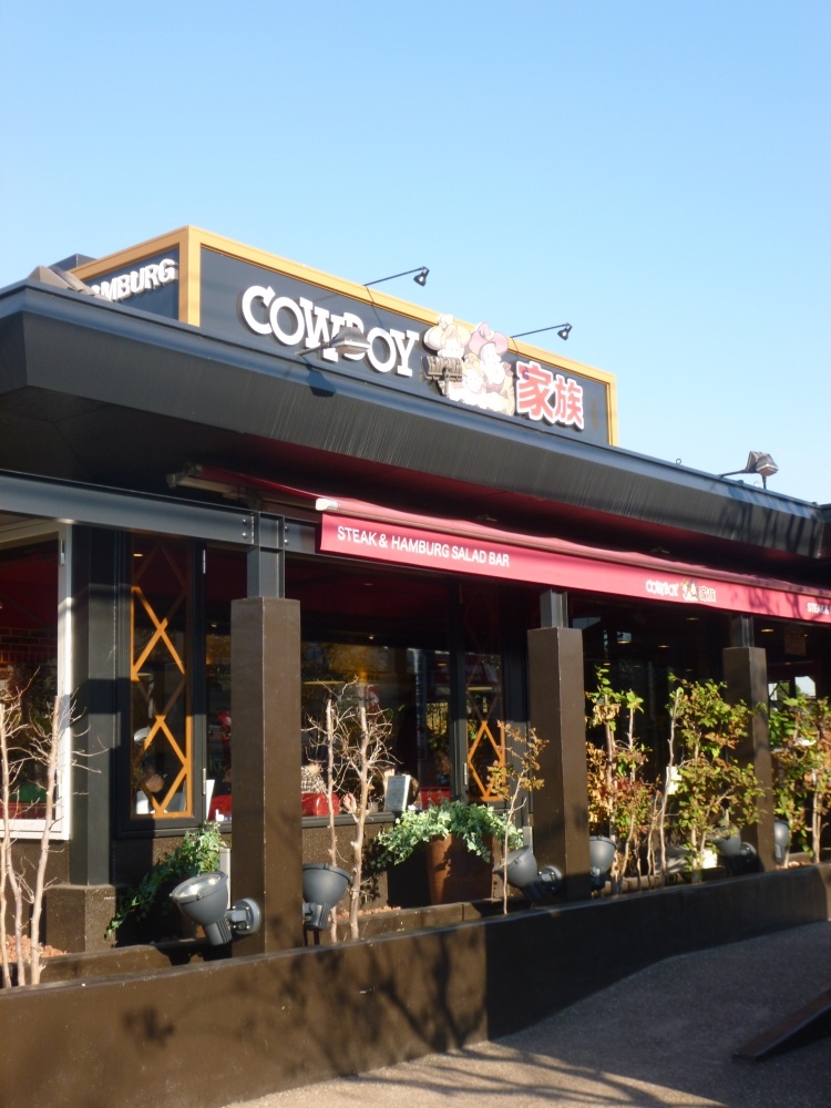 飲食店　COUBOY家族（飲食店）まで142m