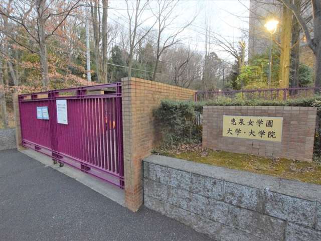 大学・短大　恵泉女学園大学（大学・短大）まで2220m