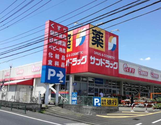 ドラックストア　サンドラッグ町田野津田店（ドラッグストア）まで2233m