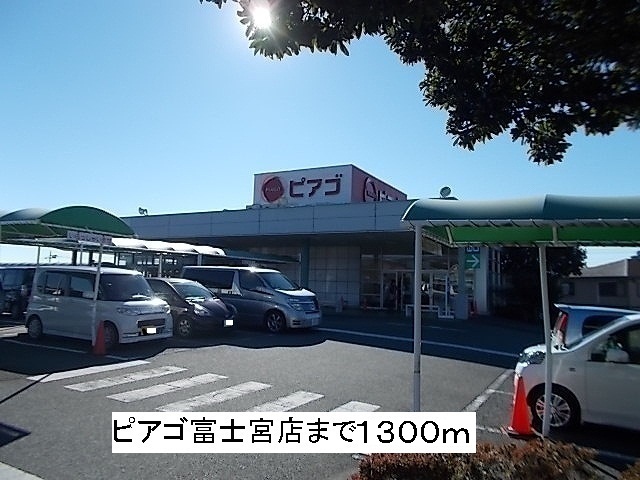 スーパー　ピアゴ（スーパー）まで1300m