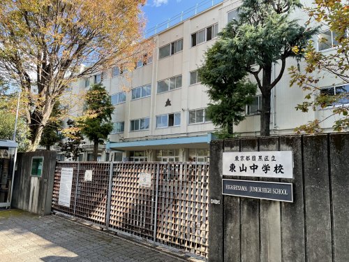 中学校　目黒区立東山中学校（中学校）まで640m