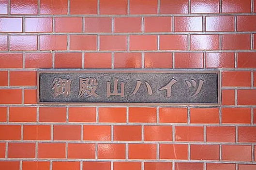 その他　御殿山ハイツ