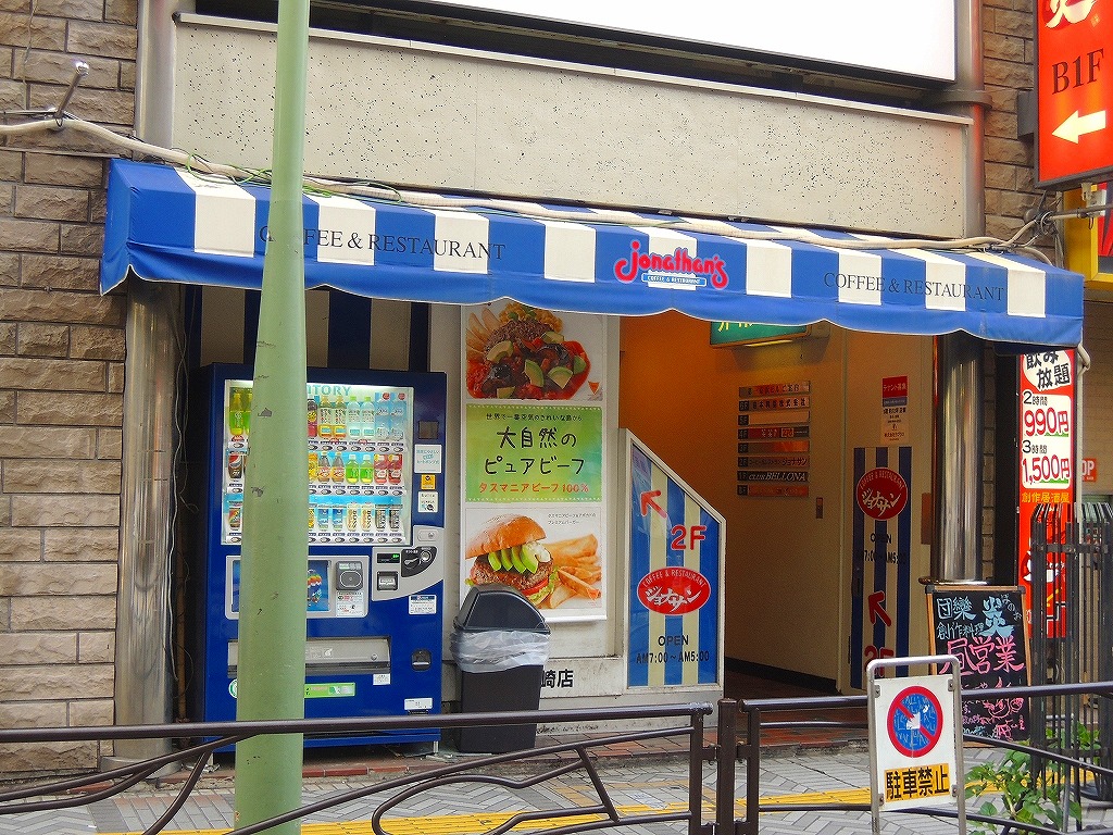 飲食店　ジョナサン 京急川崎店（飲食店）まで658m