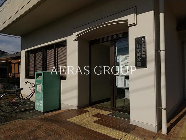 図書館　松戸市立図書館八ヶ崎分館（図書館）まで773m