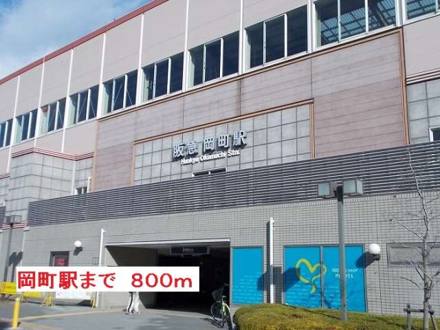 その他　阪急岡町駅（その他）まで800m