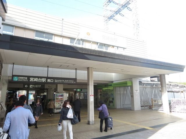 その他　宮崎台駅（その他）まで874m
