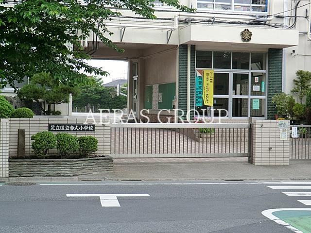 小学校　足立区立舎人小学校（小学校）まで881m