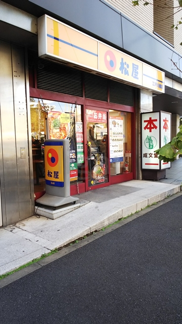 飲食店　松屋　江戸川橋店（飲食店）まで241m
