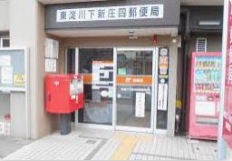 郵便局　東淀川下新庄四郵便局（郵便局）まで290m