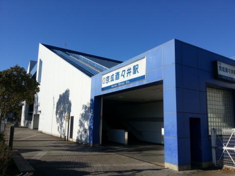 その他　京成酒々井駅(京成 本線)（その他）まで832m