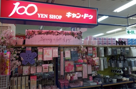 スーパー　キャンドゥ 深川店（スーパー）まで492m