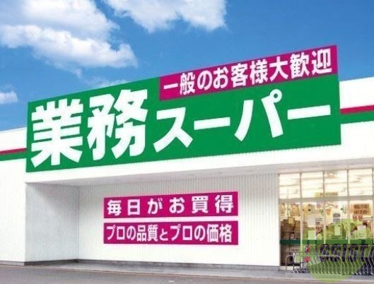 スーパー　業務スーパー西宮薬師店（スーパー）まで536m