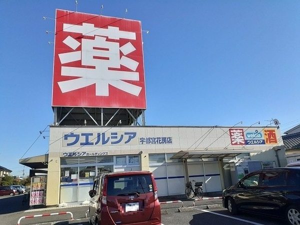 ドラックストア　ウエルシア宇都宮花房店（ドラッグストア）まで1187m