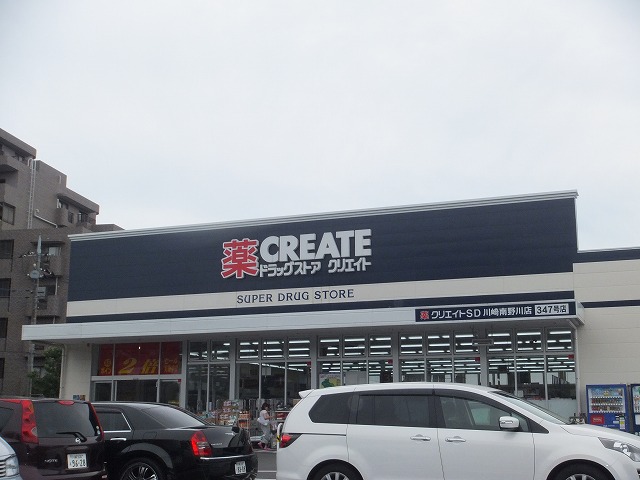 ドラックストア　クリエイトSD(エス・ディー) 川崎南野川店（ドラッグストア）まで295m
