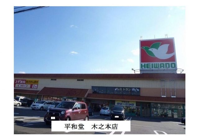 スーパー　平和堂　木之本店（スーパー）まで602m