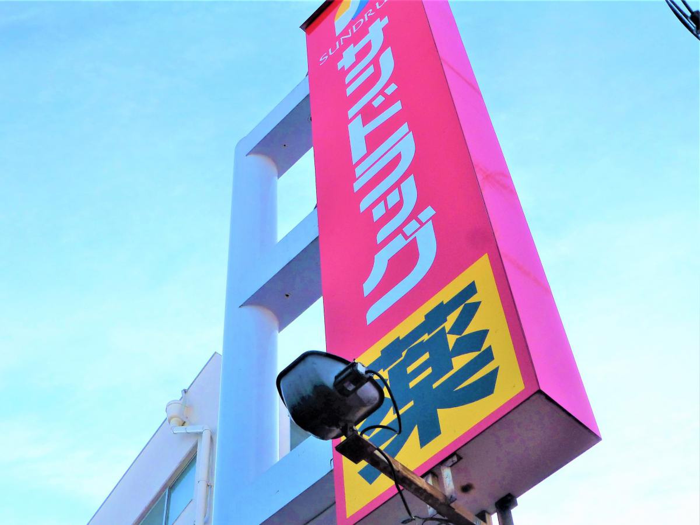 ドラックストア　サンドラッグ砂町銀座店（ドラッグストア）まで518m