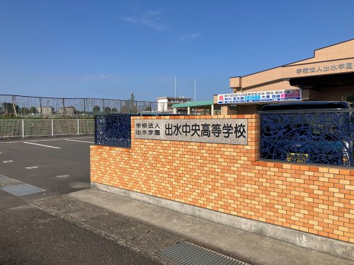 高校・高専　私立出水中央高校（高校・高専）まで1749m