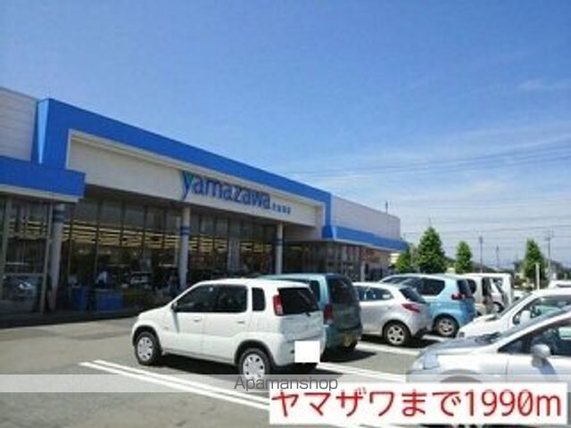 スーパー　ヤマザワ（スーパー）まで1990m