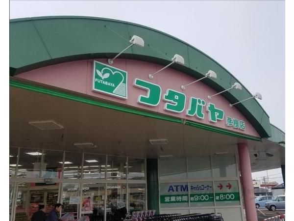 スーパー　フタバヤ　彦根店（スーパー）まで700m