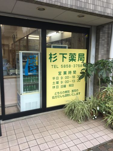 ドラックストア　杉下薬局（ドラッグストア）まで781m