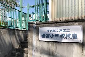 小学校　文京区立金富小学校（小学校）まで1477m