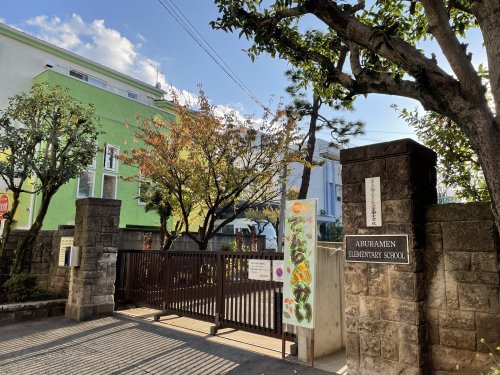 小学校　目黒区立油面小学校（小学校）まで456m