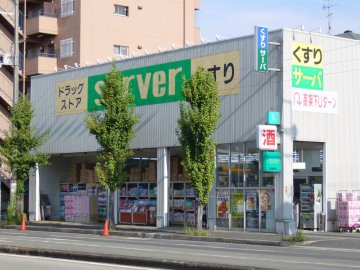 ドラックストア　ドラッグストアサーバ尼崎下坂部店（ドラッグストア）まで841m