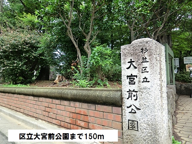 公園　区立大宮前公園（公園）まで150m