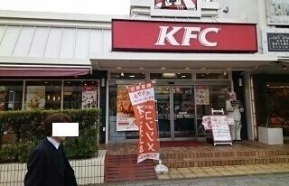飲食店　KFC鷺沼店（飲食店）まで500m