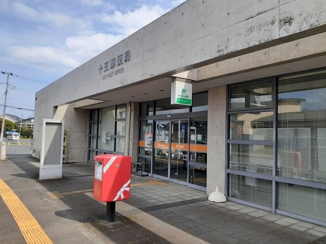 その他　十王郵便局まで500m