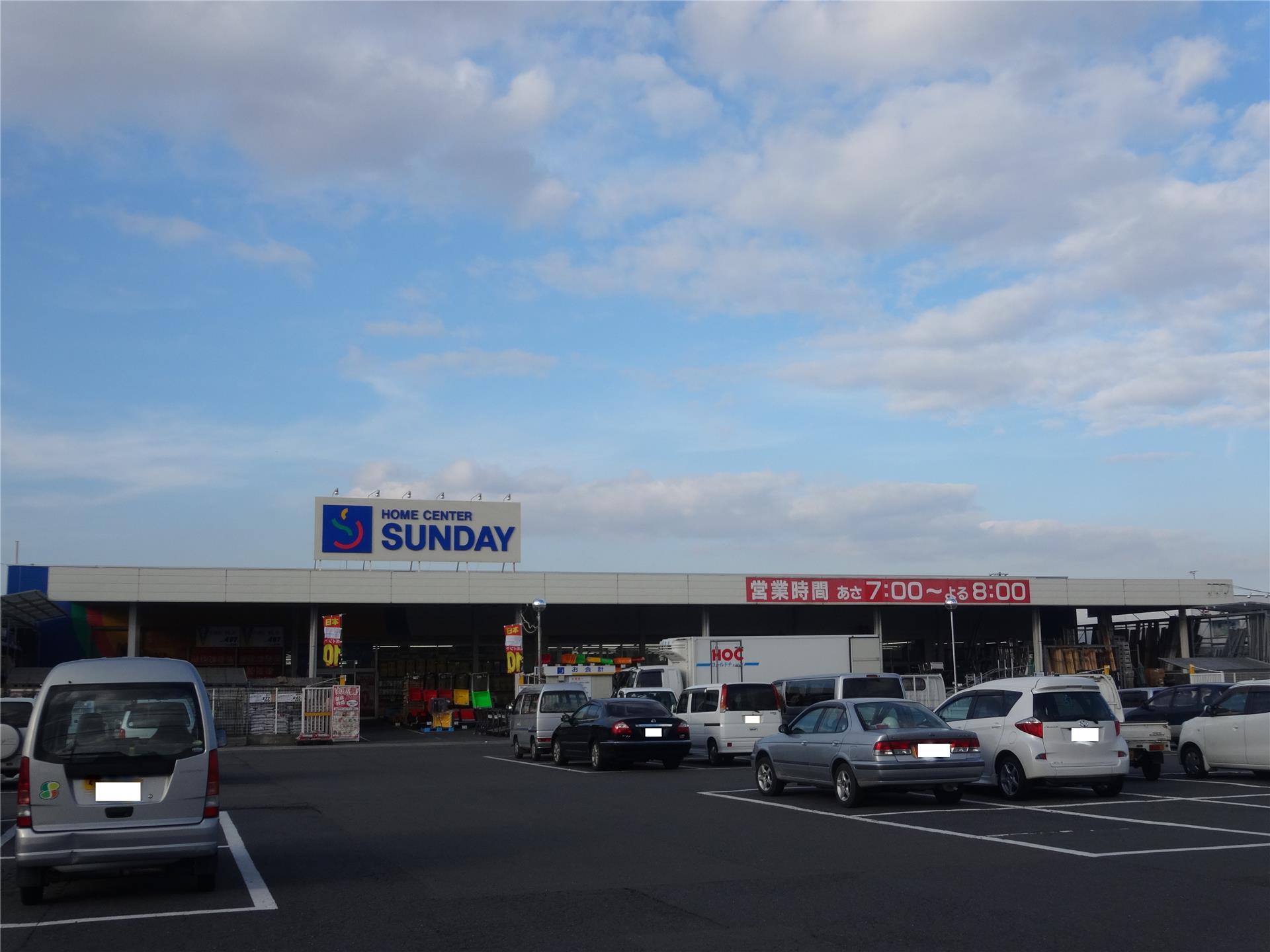 ホームセンター　サンデー八戸長苗代店（ホームセンター）まで583m