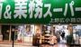 スーパー　酒＆業務スーパー上野広小路店（スーパー）まで681m