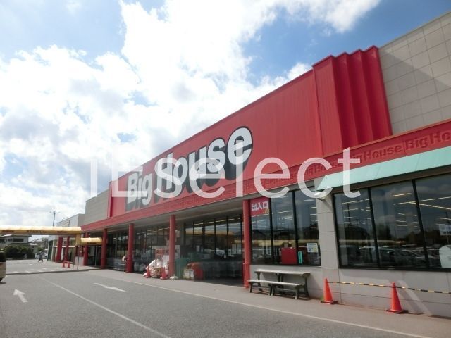 スーパー　ビッグハウス茂原店（スーパー）まで1320m