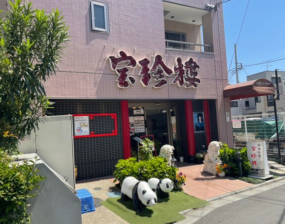 飲食店　宝珍楼向河原店（飲食店）まで1434m